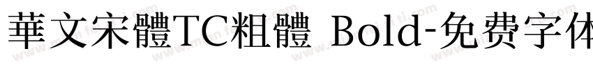 華文宋體TC粗體 Bold字体转换